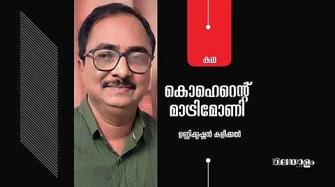 'കൊഹെറെന്റ് മാട്രിമോണി'- ഉണ്ണിക്കൃഷ്ണന് കളീക്കല് എഴുതിയ കഥ