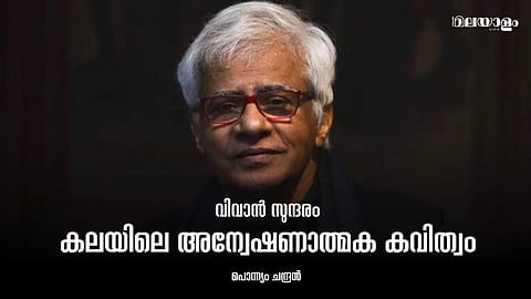 സാമൂഹ്യ പ്രശ്നങ്ങളോട് സർഗ്ഗാത്മക വഴിയിലൂടെ പ്രതികരിച്ച സമുജ്ജ്വല വ്യക്തിത്വം