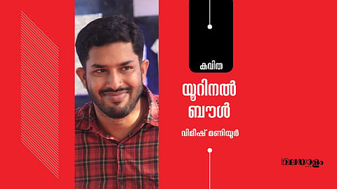 'യൂറിനല് ബൗള്'- വിമീഷ് മണിയൂര് എഴുതിയ കവിത