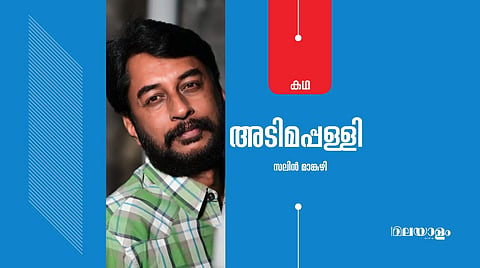 'അടിമപ്പള്ളി'- സലിന് മാങ്കുഴി എഴുതിയ കഥ