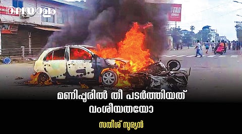 മണിപ്പൂരില് പടരുന്ന കുടിപ്പകയുടെ തീ