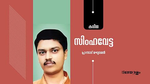'സിംഹവേട്ട'- പ്രസാദ് രഘുവരന് എഴുതിയ കവിത