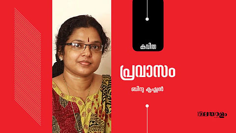 'പ്രവാസം'- ബിന്ദു കൃഷ്ണന് എഴുതിയ കവിത
