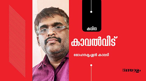 'കാവല്വീട്'- മോഹനകൃഷ്ണന് കാലടി എഴുതിയ കവിത