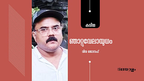 'ഞാറ്റുവേലായുധം'- വിനു ജോസഫ് എഴുതിയ കവിത