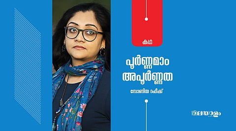 'പൂര്ണ്ണമാം അപൂര്ണ്ണത'- സോണിയ റഫീക്ക് എഴുതിയ കഥ