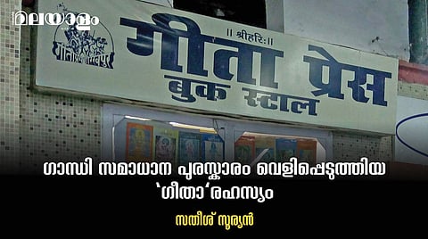 ഗീതാ പ്രസ്സിന് ഗാന്ധി സമാധാന സമ്മാനം നല്കുന്നത് രാഷ്ട്രപിതാവിനെ അപമാനിക്കുന്നതിനു തുല്യം