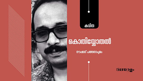 'കൊതിയ്ക്കോതല്'- നൗഷാദ് പത്തനാപുരം എഴുതിയ കവിത