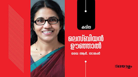 'ലെസ്ബിയന് ഊഞ്ഞാല്'- രേഖ ആര്. താങ്കള് എഴുതിയ കവിത