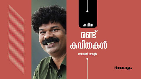 രണ്ട് കവിതകള്- സോമന് കടലൂര്