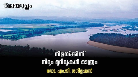 'നിള'യൊഴുകും വഴികള്ക്കുമുണ്ട് പറയാന് കഥകള്...