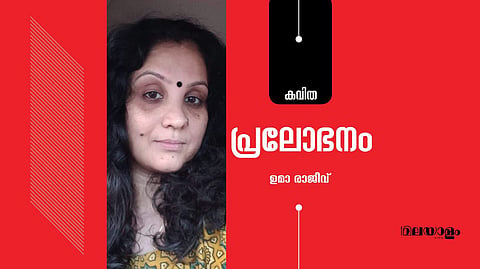 'പ്രലോഭനം'- ഉമാ രാജീവ് എഴുതിയ കവിത