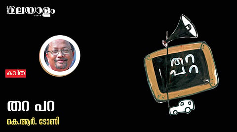 'തറ പറ'- കെ.ആര്. ടോണി എഴുതിയ കവിത