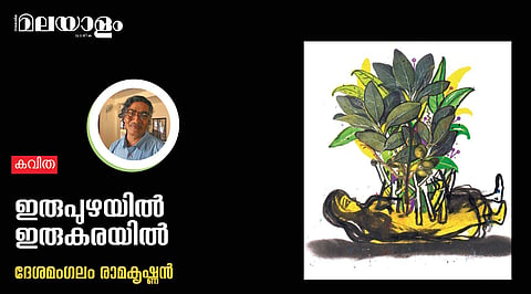 'ഇരുപുഴയില് ഇരുകരയില്'- ദേശമംഗലം രാമകൃഷ്ണന് എഴുതിയ കവിത