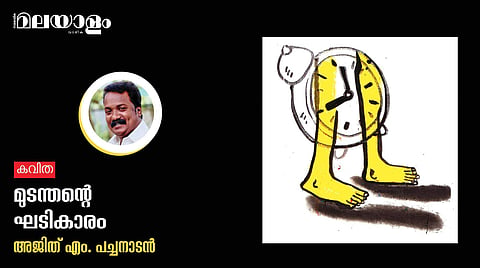'മുടന്തന്റെ ഘടികാരം'- അജിത് എം. പച്ചനാടന് എഴുതിയ കവിത