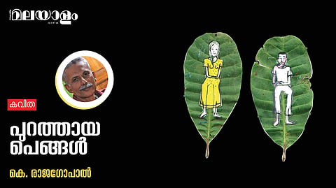 'പുറത്തായ പെങ്ങള്'- കെ. രാജഗോപാല് എഴുതിയ കവിത