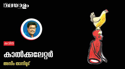 'കാല്ക്കുലേറ്റര്'- അസീം താന്നിമൂട് എഴുതിയ കവിത