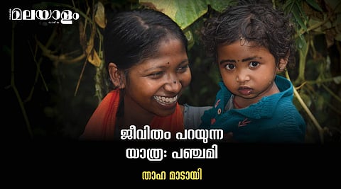 പൊതു വിദ്യാലയത്തില് പഠിച്ചിട്ടും 'പൊതു സമൂഹ'ത്തിലെ ഒരു കൂട്ടുകാരിയും പഞ്ചമിക്കില്ല...