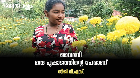 നിഷ്കളങ്ക സ്നേഹത്തിന്റെ സൗരഭ്യം, ഒരു പെണ്കുട്ടിയുടെ അദ്ധ്വാനത്തിന്റെ സൗന്ദര്യം