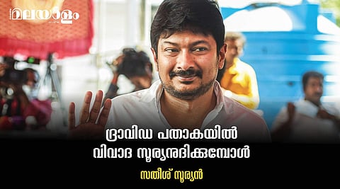 ദളിത് - പിന്നാക്ക വിഭാഗങ്ങളുടെ ചാതുര്വര്ണ്യ വ്യവസ്ഥാവിരുദ്ധ പോരാട്ടം മൂര്ച്ഛിപ്പിക്കേണ്ടതുണ്ട് എന്നു ഉദയനിധി സ്റ്റാലിനു അറിയാം