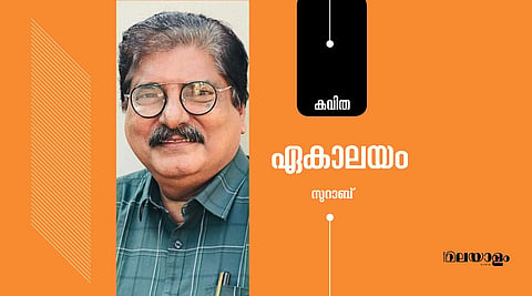 'ഏകാലയം'- സുറാബ് എഴുതിയ കവിത