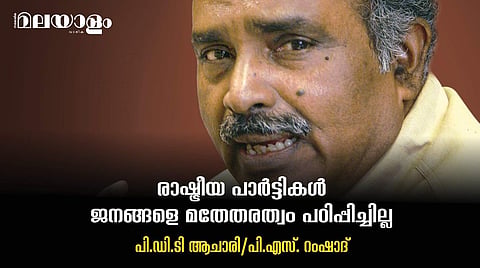 'ഇടതുപക്ഷം ഒതുങ്ങിപ്പോയ ഒരു പൊളിറ്റിക്കല് മൂവ്മെന്റാണ്, അതിന്റെയൊരു പ്രസക്തി ഇന്ന് ഇല്ല'