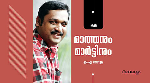 'മാത്തനും മാര്ട്ടിനും'- എം.എ. ബൈജു എഴുതിയ കഥ