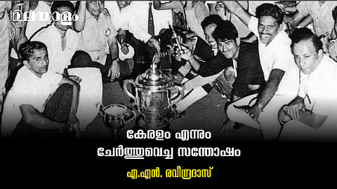 കേരളത്തിന്റെ കായികചരിത്രത്തിലെ മായാമുദ്ര: സന്തോഷ് ട്രോഫി സുവര്ണജൂബിലി