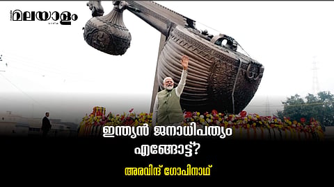 ജനാധിപത്യത്തിന്റെ മരുഭൂമിയാകുന്ന ഇന്ത്യ