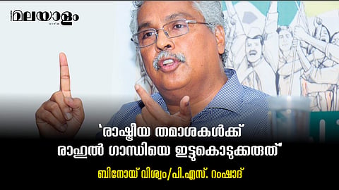 'രാഷ്ട്രീയ തമാശകള്ക്ക് രാഹുല് ഗാന്ധിയെ ഇട്ടുകൊടുക്കരുത്'