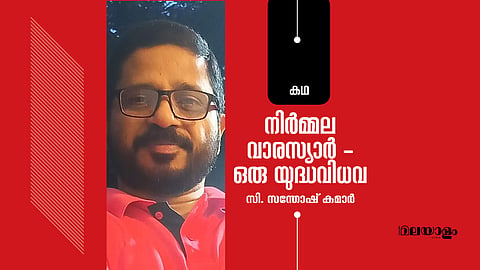 നിര്മ്മല വാരസ്യാര് ഒരു യുദ്ധവിധവ