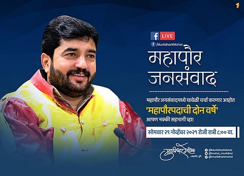 महापौर मुरलीधर मोहोळ