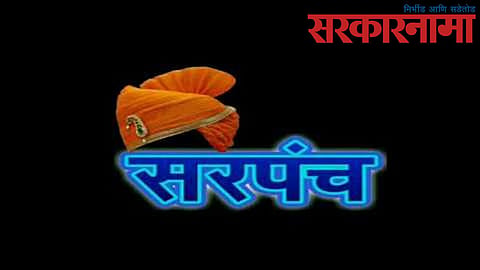Sarpanch missing