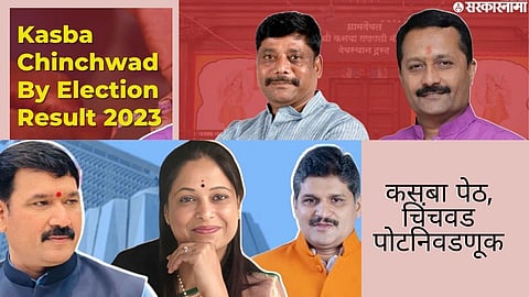 Pune By Election Result : कसब्यात रासने की धंगेकर ; चिंचवडचा नवा आमदार कोण ?