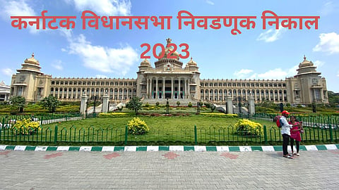 Karnataka Election Result 2023: