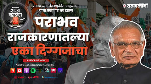 Sarkarnama Podcast :