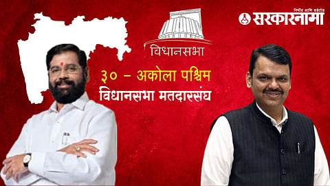 Akola West Assembly Constituency