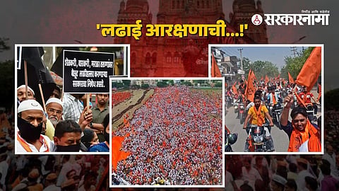 Maratha Reservation :
