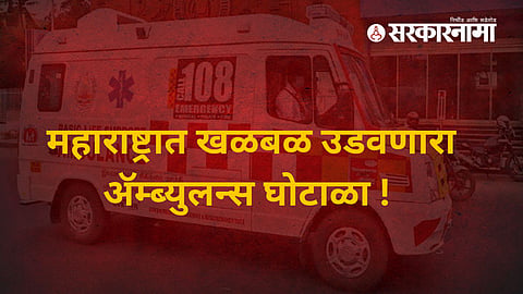 Ambulance Scam