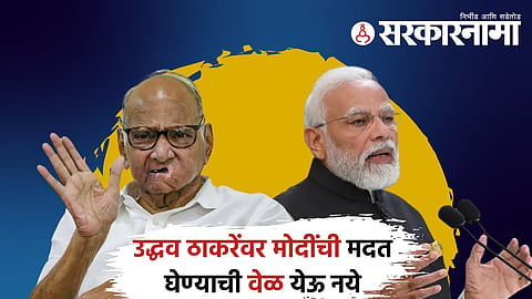 sharad pawar narendra modi