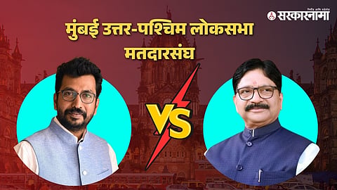 Amol Kirtikar Vs Ravindra Waikar