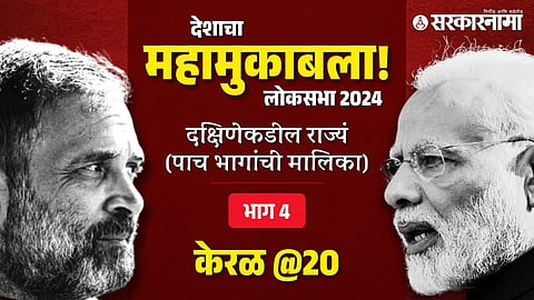 Kerala Lok Sabha 2024