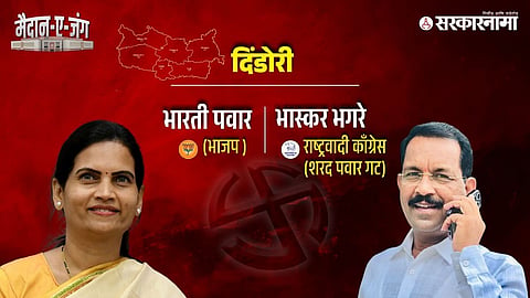 Bharti Pawar Vs Bhaskar Bhagre