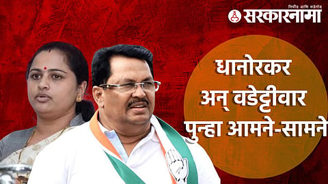Congress leaders Vijay Wadettiwar and Pratibha Dhanorkar amid political turmoil in Chandrapur Municipal Corporation.