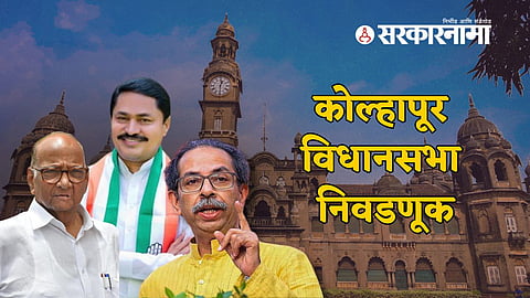 Kolhapur Mahavikas Aghadi News