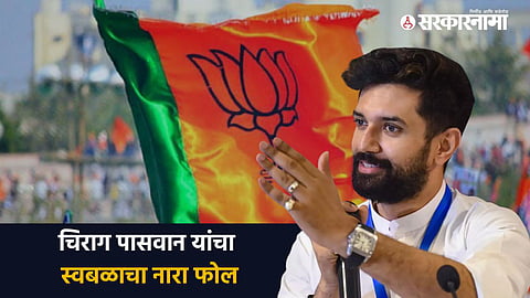 Chirag Paswan BJP