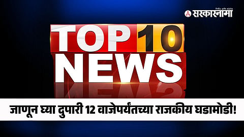 Top 10 12 pm breaking news