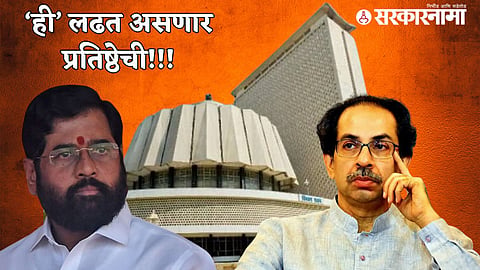 Uddhav Thackeray Vs Eknath Shinde