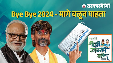विविध घडामोडींनी गाजलेले वर्ष