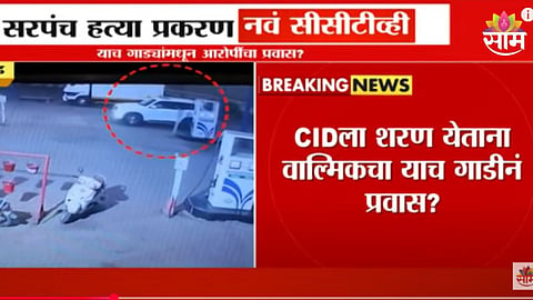 Walmik Karad CCTV Footage